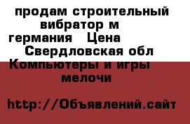 продам строительный вибратор м-2000 германия › Цена ­ 32 000 - Свердловская обл. Компьютеры и игры » USB-мелочи   